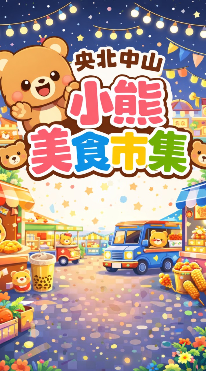 央北中山路小熊🐻市集