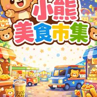 央北中山路小熊🐻市集
