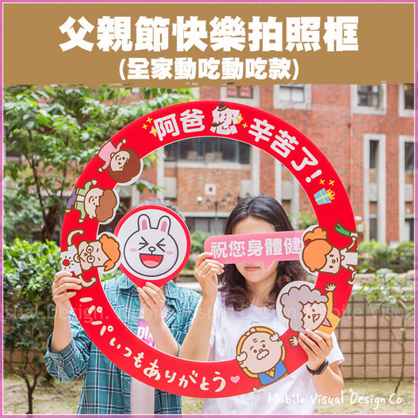 【父親節拍照框-全家動吃動吃款(限宅配)】家族攝影/聚餐拍照/我愛老爸/活動道具/店家打卡