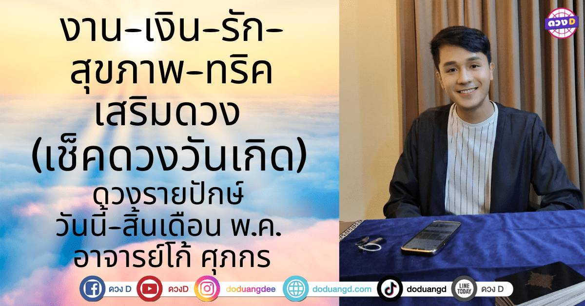 งาน-เงิน-รัก-สุขภาพ-ทริคเสริมดวง (เช็คดวงวันเกิด) ดวงรายปักษ์  วันนี้-สิ้นเดือน พ.ค. อาจารย์โก้ ศุภกร | ดวง D | Line Today