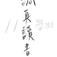 學測112