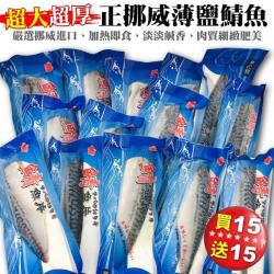 【買15送15】漁村鮮海-超大超厚正挪威薄鹽鯖魚共30片(每片約165g±10%)