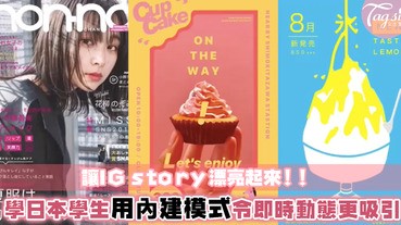 讓IG Story變得更吸引！學日本學生用內建模式設計即時動態，零成本之餘還能夠得到大家的目光～