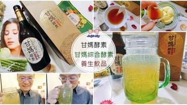 【保健飲品。酵素飲】健康飲品買起來|甘媽五行綜合酵素|好喝開心補充所需酵素，讓身體更輕鬆與更健康~*