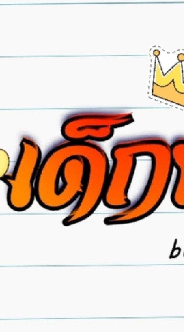 เด็กน้อย เลิฟ เลิฟ ช็อป