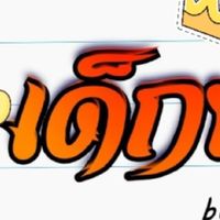 เด็กน้อย เลิฟ เลิฟ ช็อป