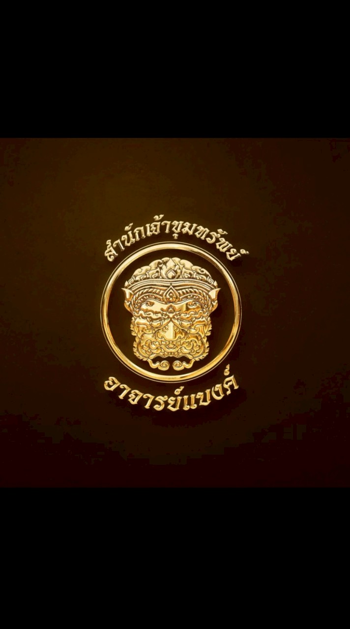 ลูกศิษย์อาจารย์แบงค์ เจ้าขุมทรัพย์