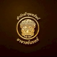 ลูกศิษย์อาจารย์แบงค์ เจ้าขุมทรัพย์