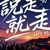 北部團說走就走