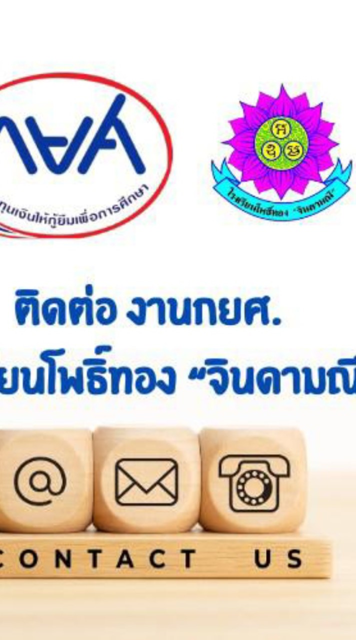 กยศ. โรงเรียนโพธิ์ทองจินดามณี - 2567