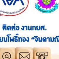 กยศ. โรงเรียนโพธิ์ทองจินดามณี - 2567