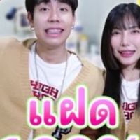 อุงเอิงFCน้องแพน