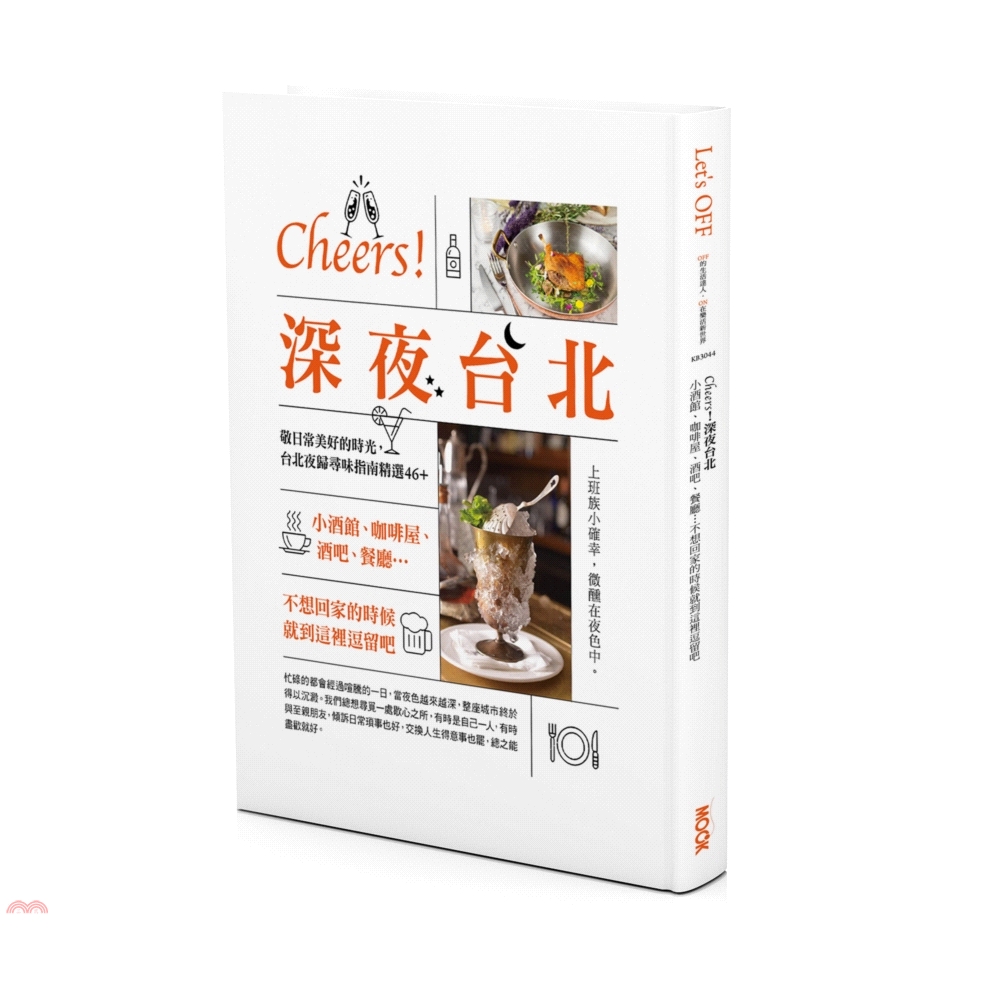 書名：Cheers！深夜台北：小酒館、咖啡屋、酒吧、餐廳…不想回家的時候就到這裡逗留吧系列：Let's OFF定價：360元ISBN13：9789862894514出版社：墨刻作者：TRAVELER 
