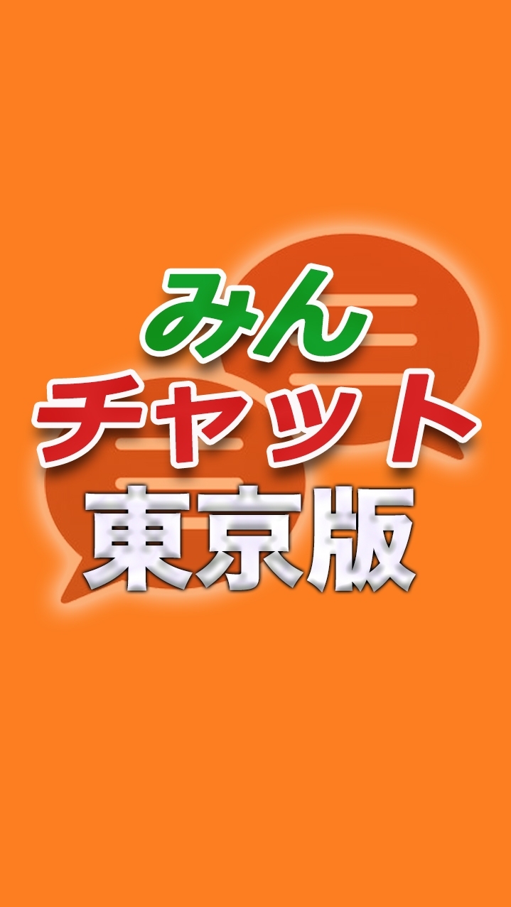 みんチャット＠東京版のオープンチャット