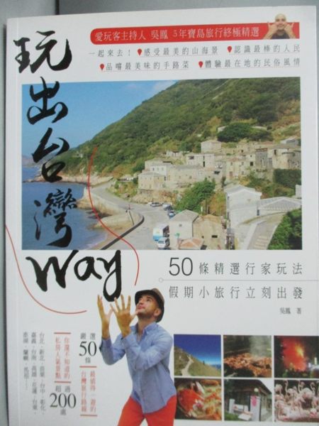 【書寶二手書T3／旅遊_XDL】玩出台灣Way：50條精選行家玩法，假期小旅行立刻出發！_吳鳳