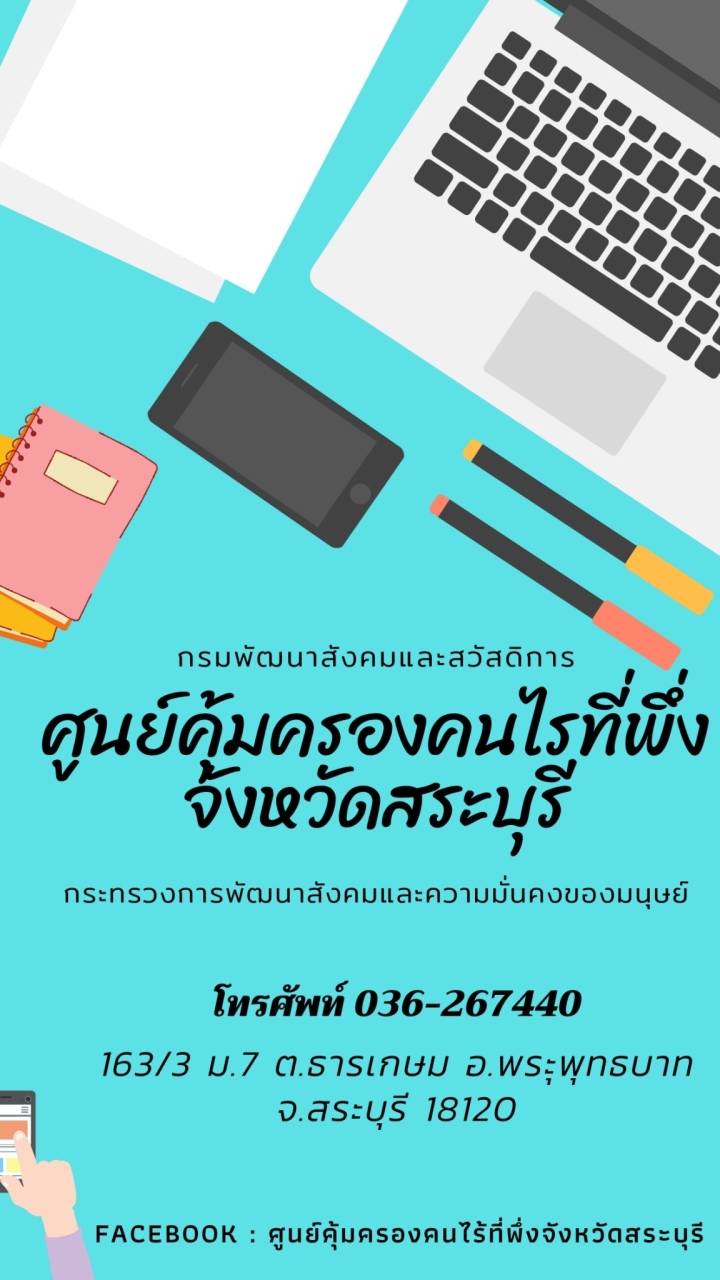 ศูนย์คุ้มครองคนไร้ที่พึ่ง พม.สระบุรี