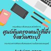 ศูนย์คุ้มครองคนไร้ที่พึ่ง พม.สระบุรี