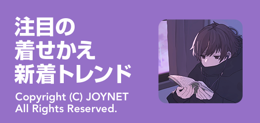 着せかえ新着トレンド