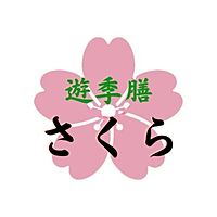 遊季膳さくら