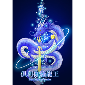 叡智の青龍神 倶利伽羅龍王 願望成就の龍