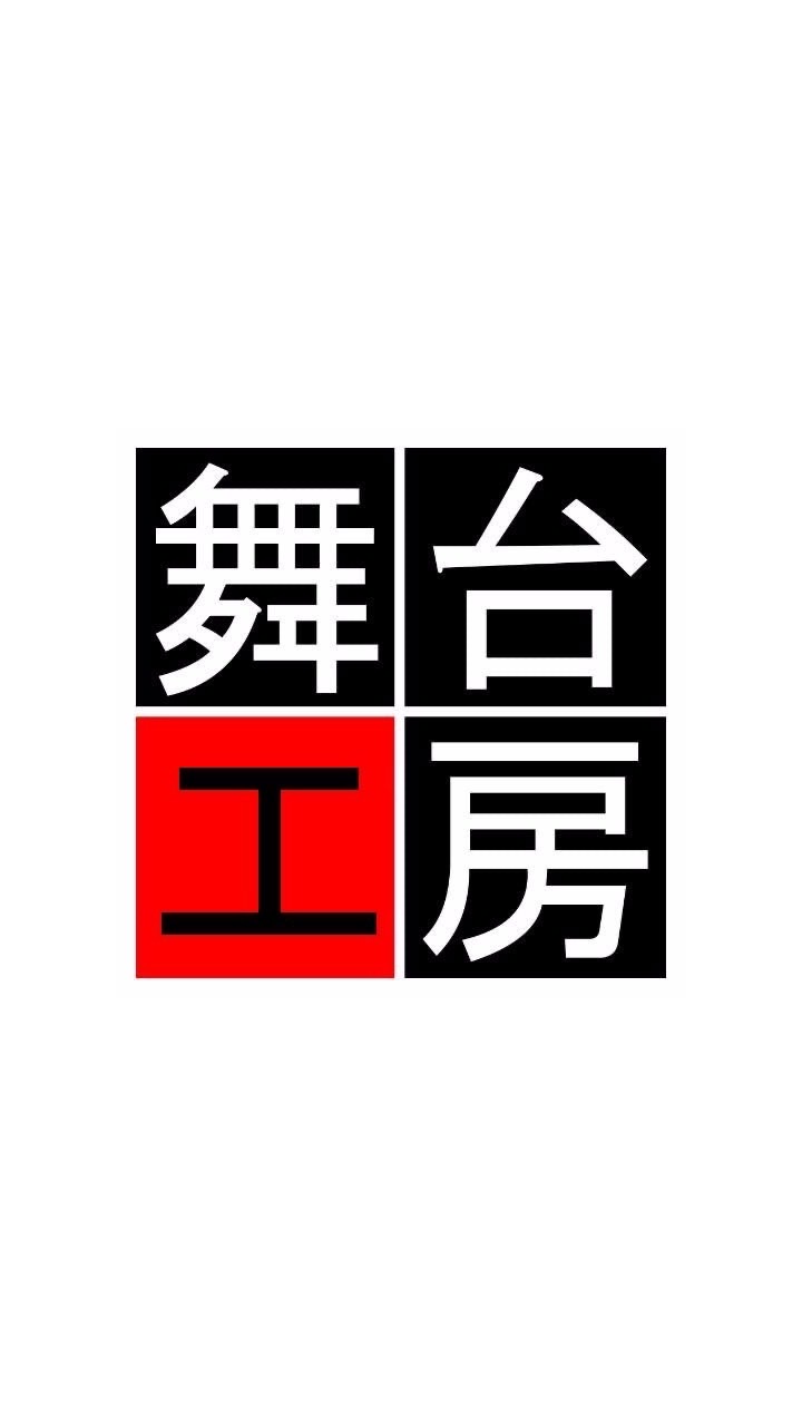 演劇集団舞台工房のオープンチャット