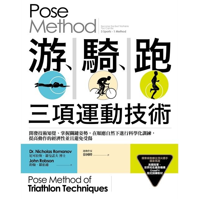 Pose Method 游、騎、跑三項運動技術：開發技術知覺、掌握關鍵姿勢，在順應自然下進行科學化訓練，提高動作