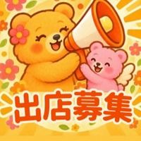 出店募集/おやすま