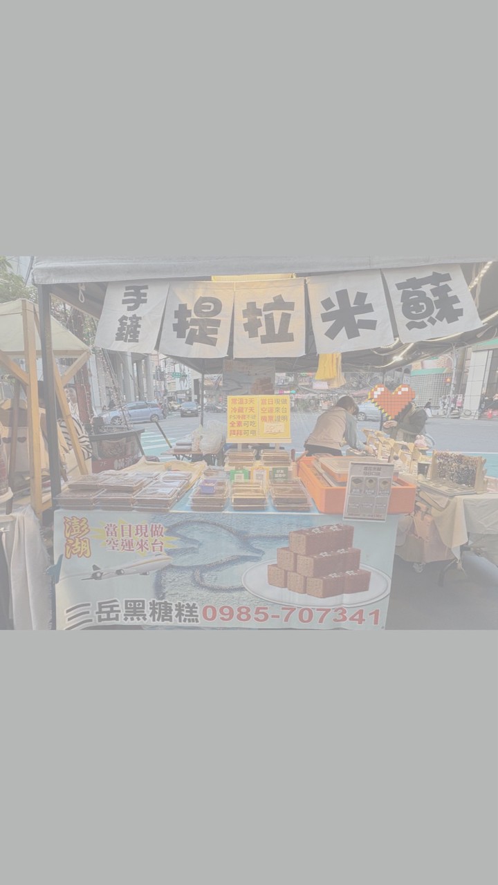 澎湖黑糖糕-出攤訊息📣📣