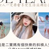 小Q推坑團✨好物拿不完