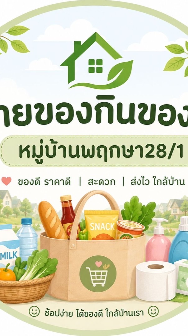 ขายของกิน ของใช้ หมู่บ้านพฤกษา 28/1