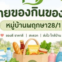 ขายของกิน ของใช้ หมู่บ้านพฤกษา 28/1