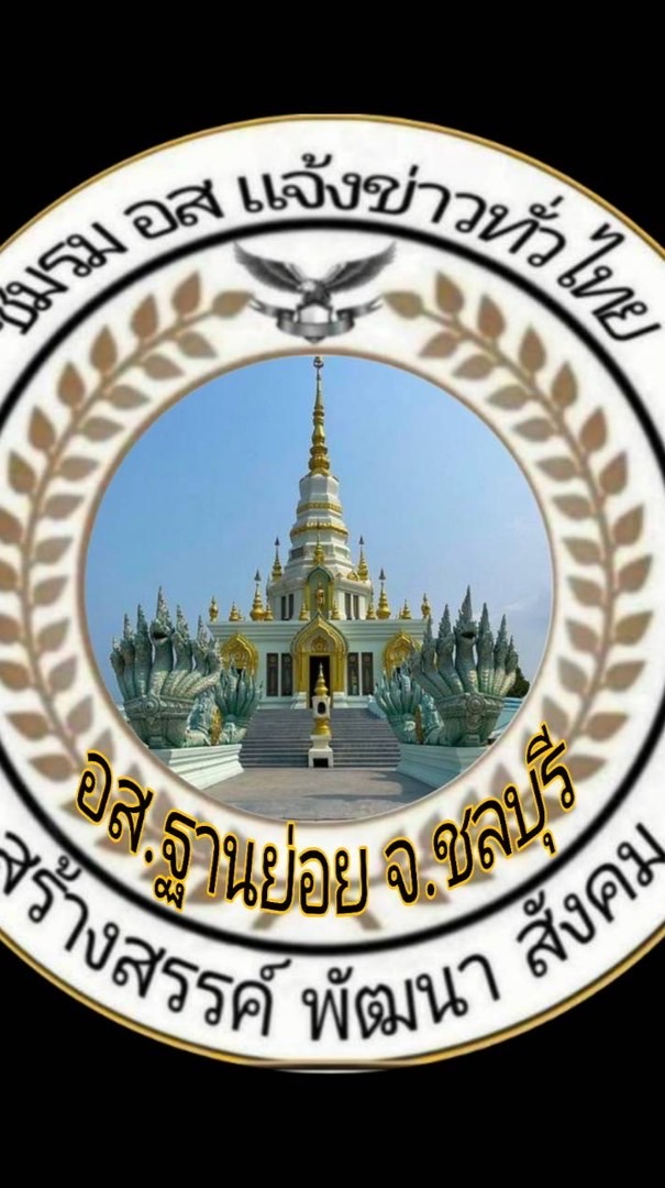 แจ้งข่าวฐานย่อย จ.ชลบุรี