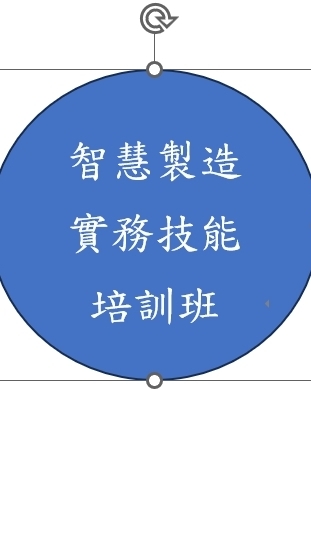 智慧製造實務技能培訓班