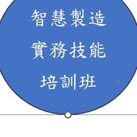 智慧製造實務技能培訓班