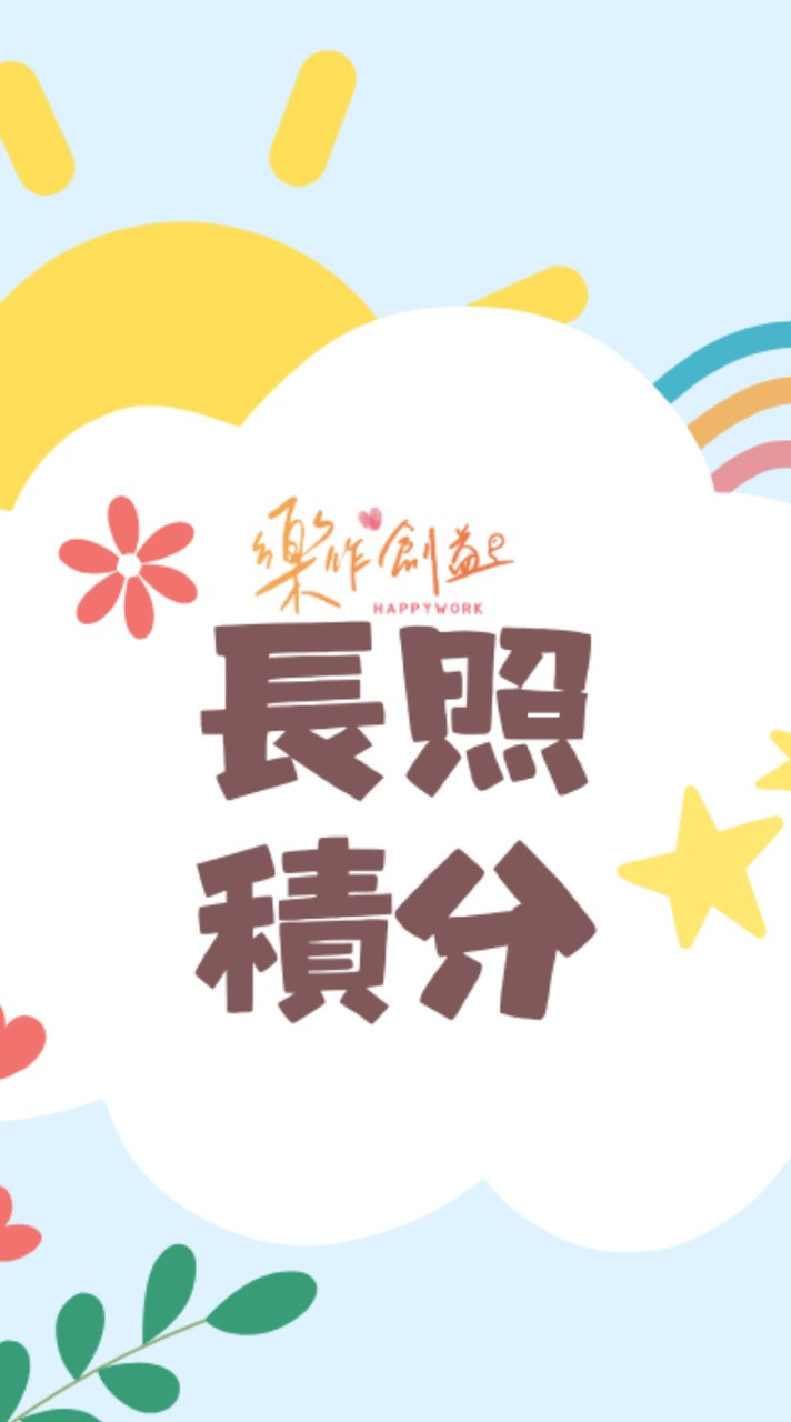 樂作創益長照積分課程