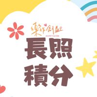 樂作創益長照積分課程
