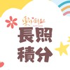 樂作創益長照積分課程