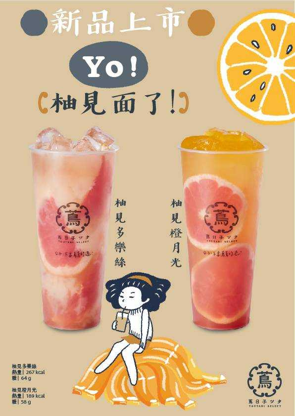手搖飲品牌「蔦日子」，11月隆重選用紅寶石等級的大紅肉西柚飲品再度回歸，兩款全新吸精打卡飲品「柚見多樂絲」、「柚見橙月光」。