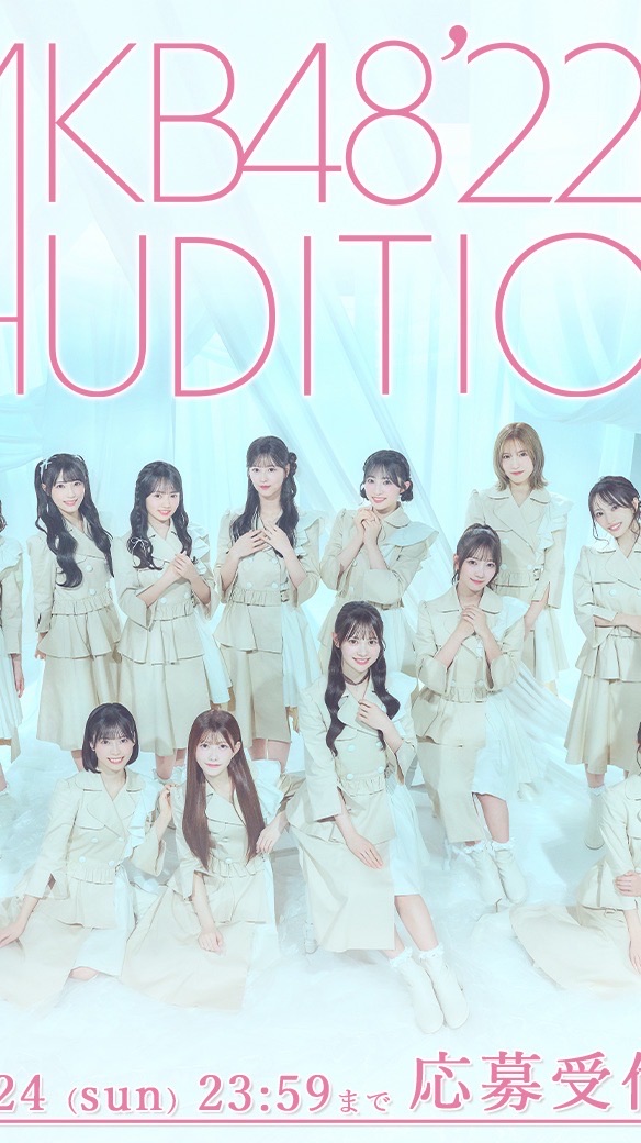 AKB48 22期生オーディション