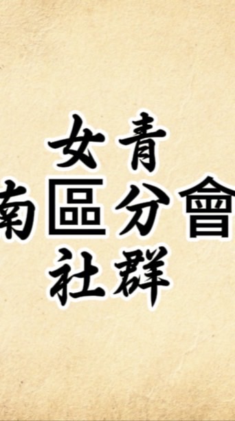女青南區分會社群