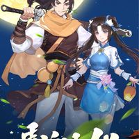 仙劍奇俠傳：新的開始 討論群