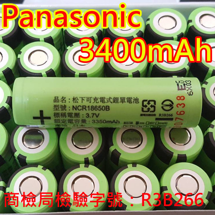 日本原裝進口 松下18650鋰電池3400mah 台灣BSMI 商檢合格 商檢局認証字號：R3B266 鋰電池包裝說明：鋰電池採簡易包裝，使用氣泡袋防震包裝。 如購買2顆電池即送電池收納盒1個， 買4