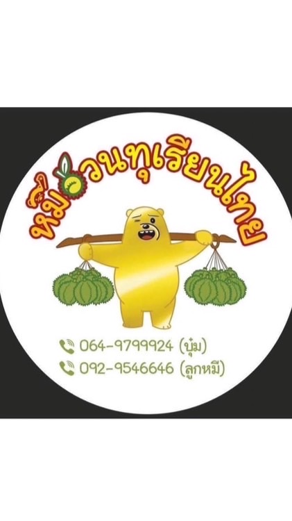 หมีอ้วนทุเรียนไทย