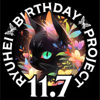 RYUHEI誕生日プロジェクト💚BE:FIRST RYUHEIくんの誕生日をお祝いしたい人は是非🎂