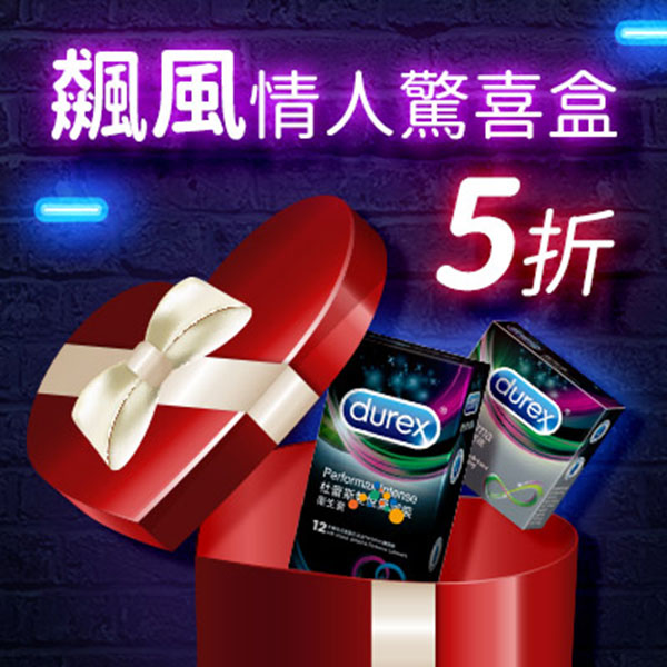 【5折限量組】杜蕾斯雙悅愛潮情人前戲組★lovebox衛生套21入+超抖動+超滑力★