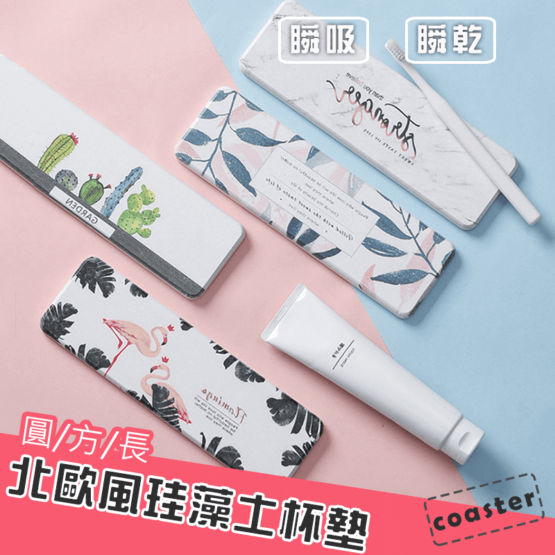 居家北歐風珪藻土杯墊，珪藻土內部發達孔隙結構，迅速擴散均勻，快速吸水，桌面不再溼答答！數碼印染技術，讓杯墊更加美觀，環保不易掉色！可用於放置肥皂、牙刷杯和綠植等，一物多用，超方便！吸濕防滑，隔熱耐磨！