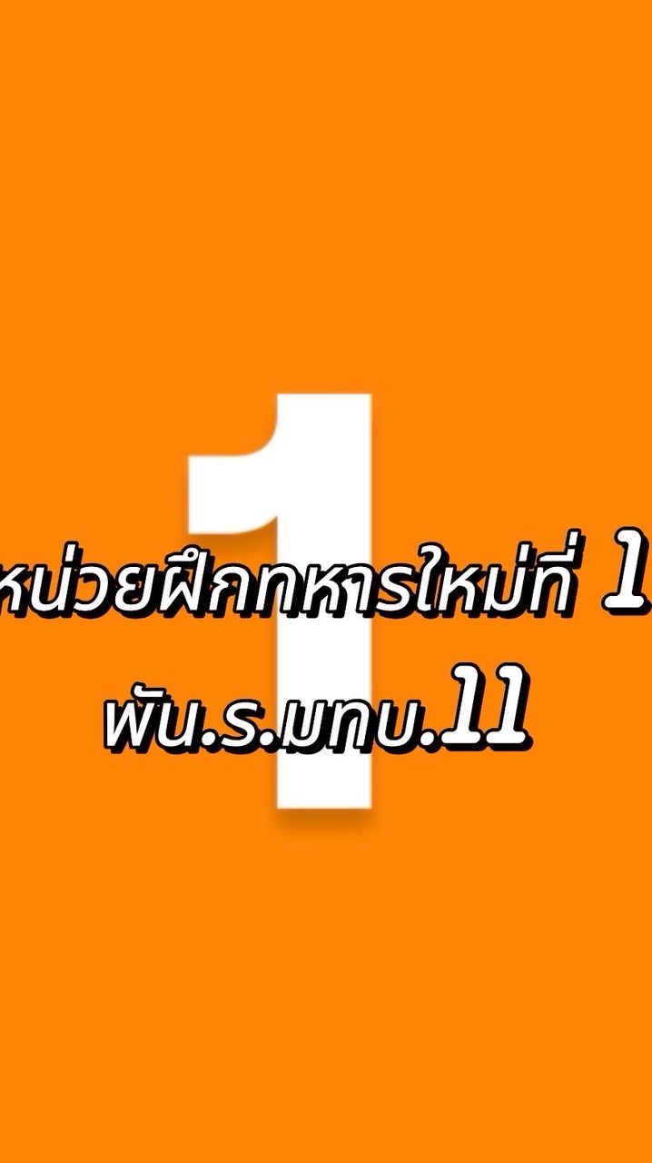 กลุ่มญาติทหารใหม่หน่วยฝึกที่1
