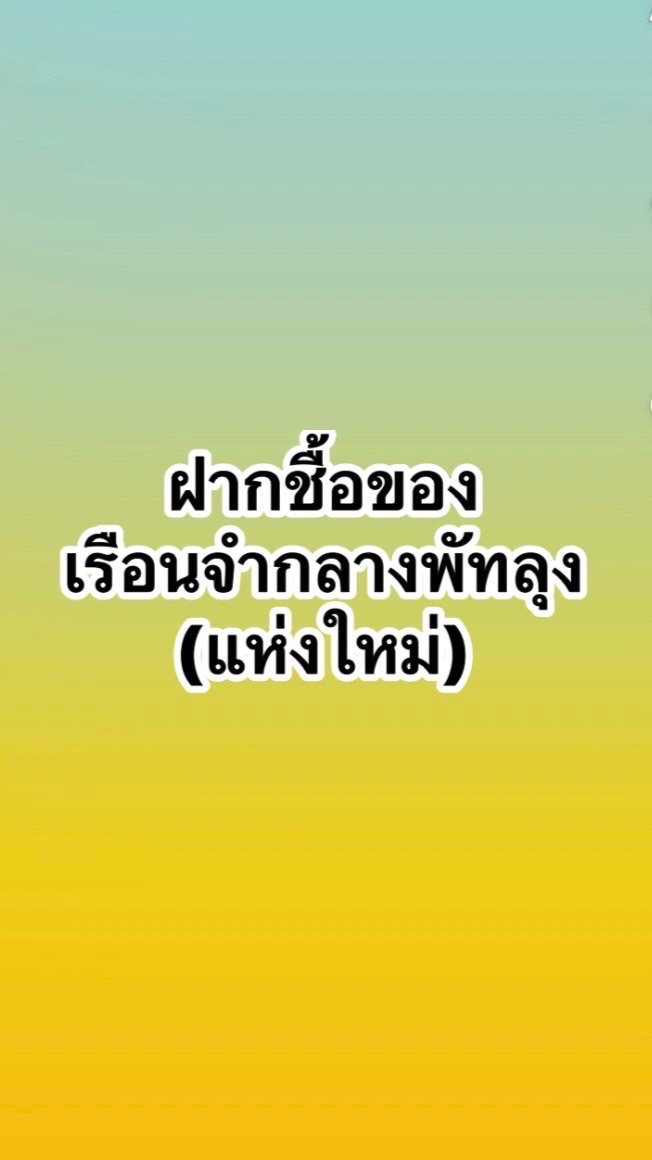 กลุ่มฝากซื้อสินค้าของผู้ต้องข้ง เรือนจำกลางพัทลุง(แห่งใหม่)