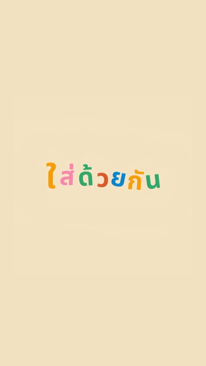 ใส่ด้วยกัน💕