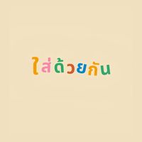 ใส่ด้วยกัน💕